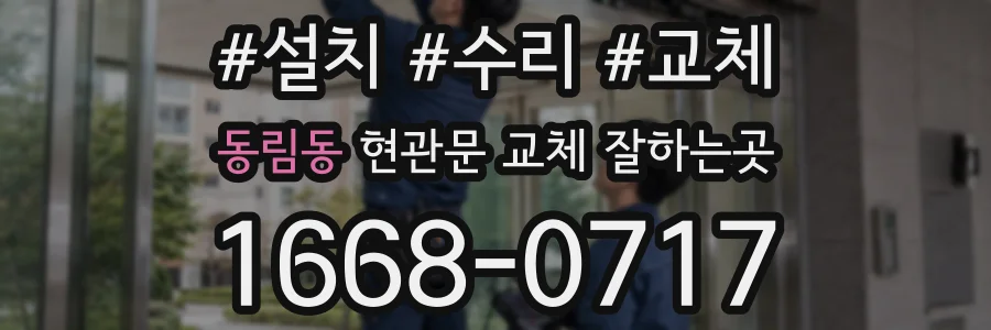 동림동 현관문 교체 잘하는곳