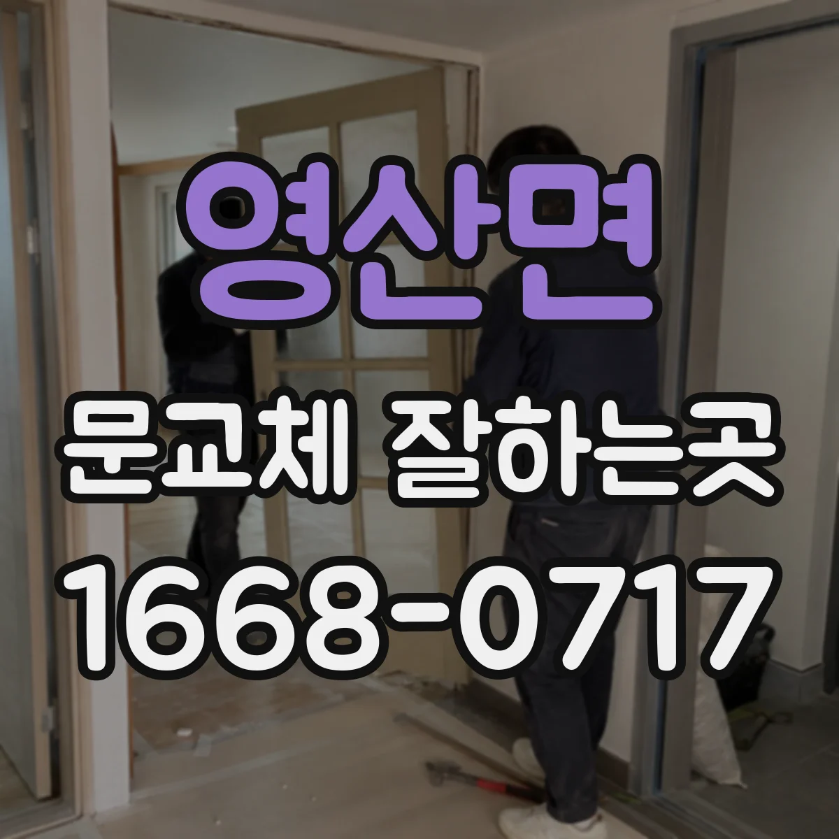 영산면 문교체 잘하는곳