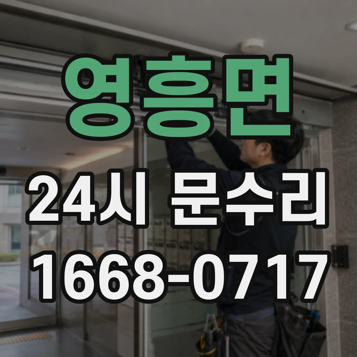 영흥면 24시 문수리