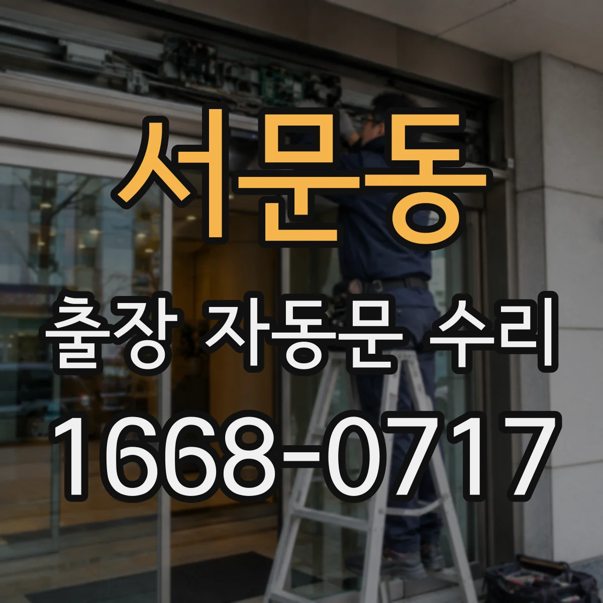 서문동 출장 자동문 수리