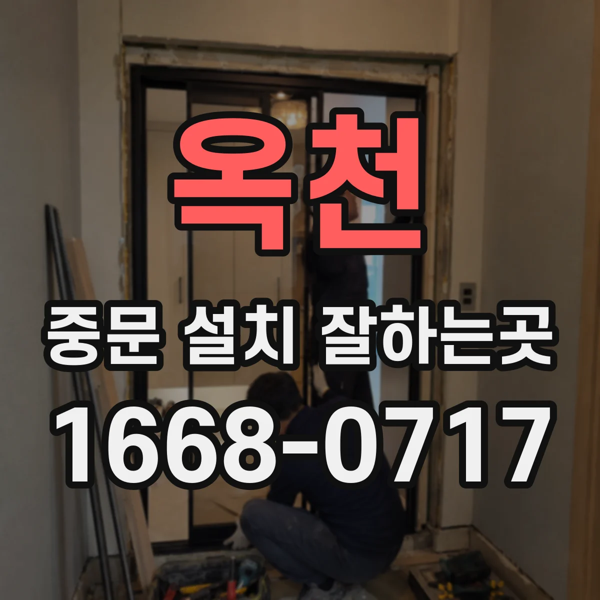 옥천 중문 설치 잘하는곳