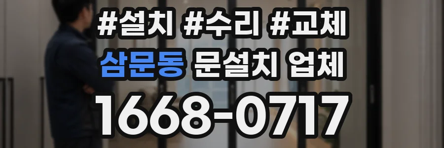 삼문동 문설치 업체