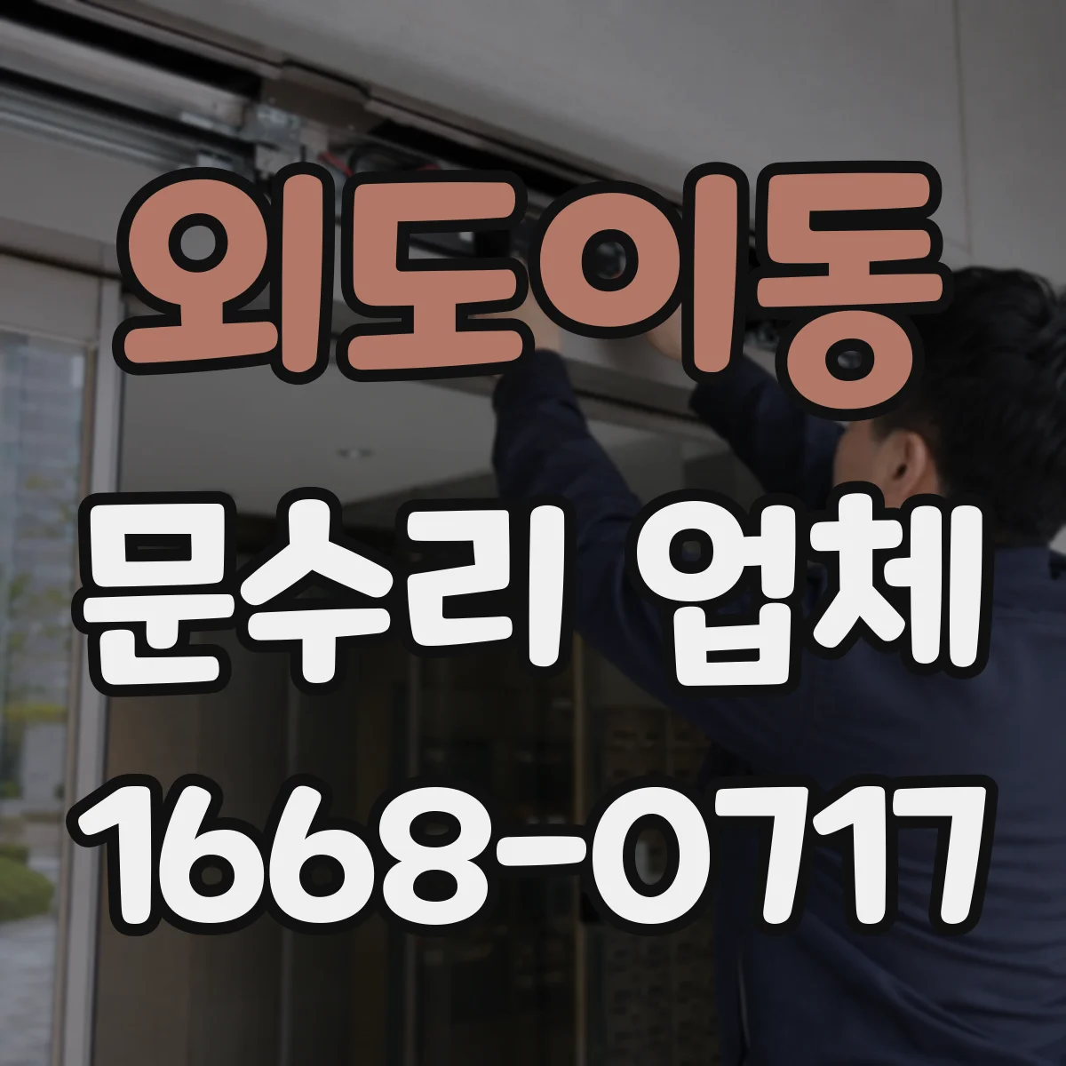 외도이동 문수리 업체 문틀 틀어짐 비용이 달라지는 요인