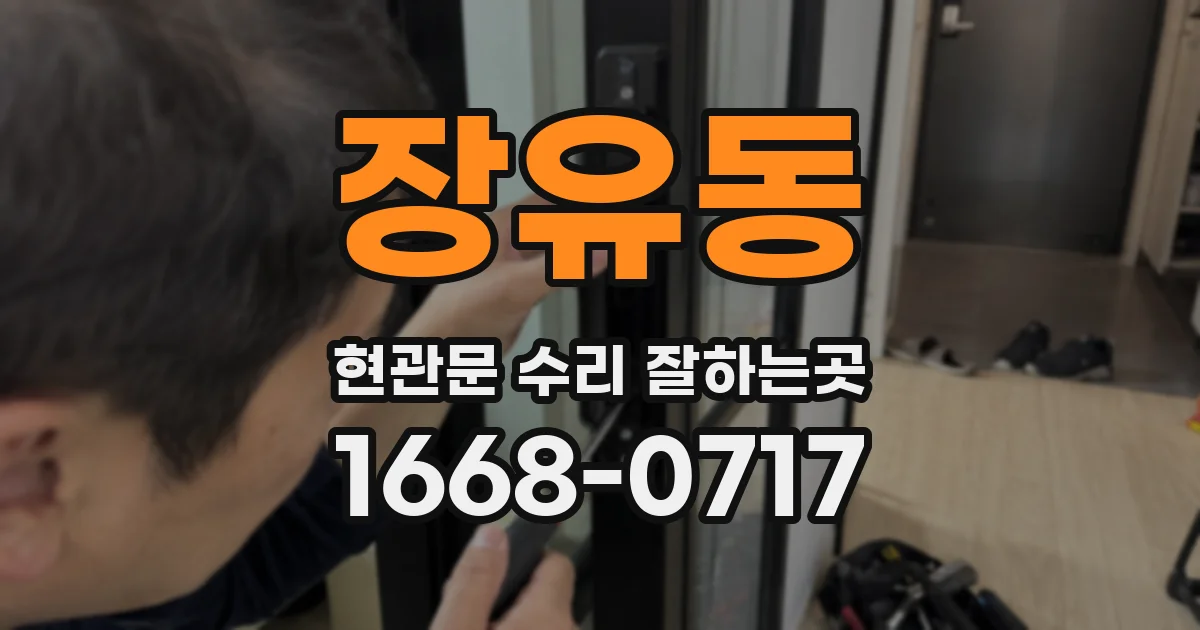 장유동 현관문 수리 잘하는곳