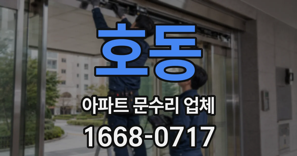 호동 아파트 문수리 업체