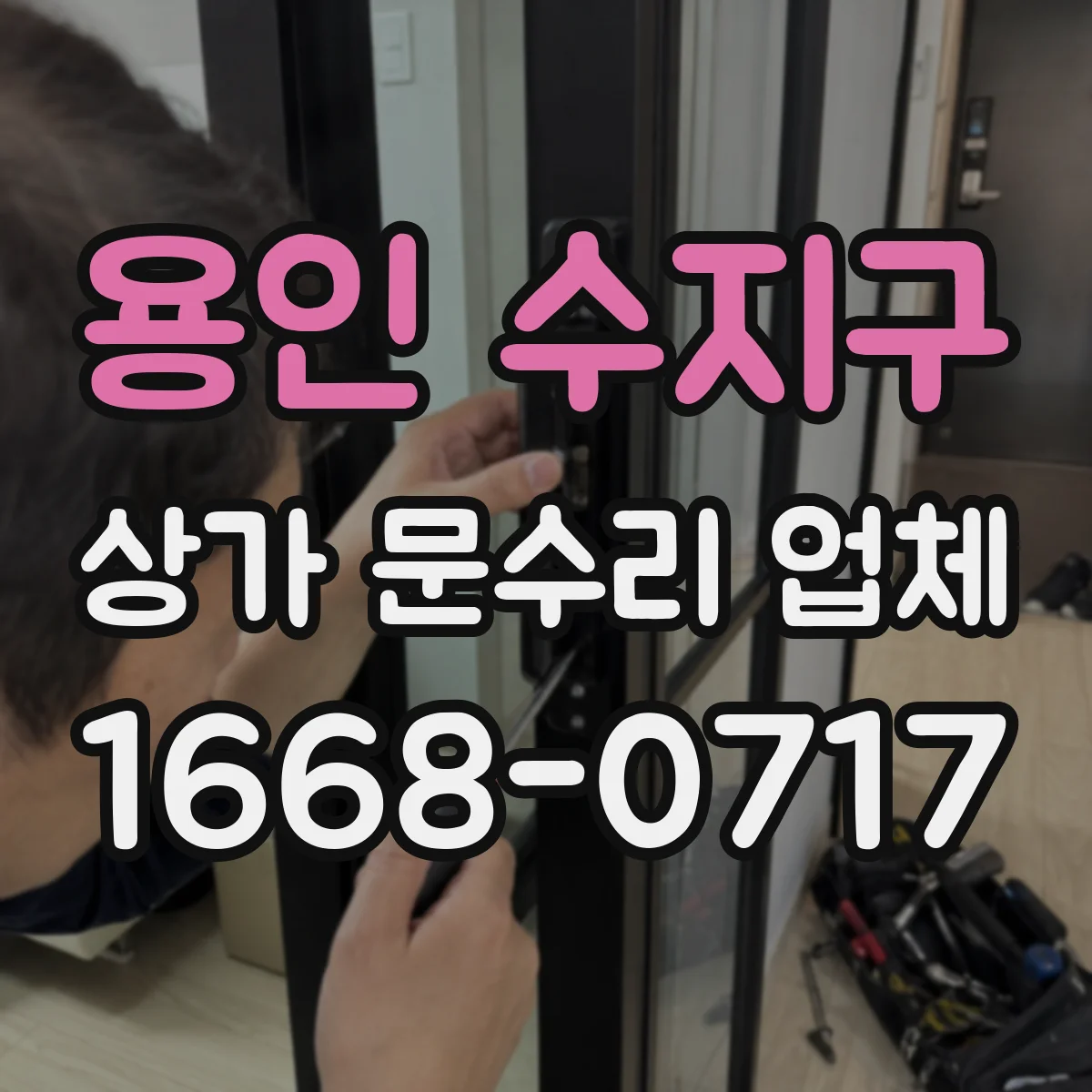 용인 수지구 상가 문수리 업체