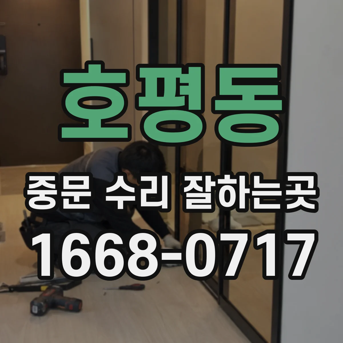 호평동 중문 수리 잘하는곳