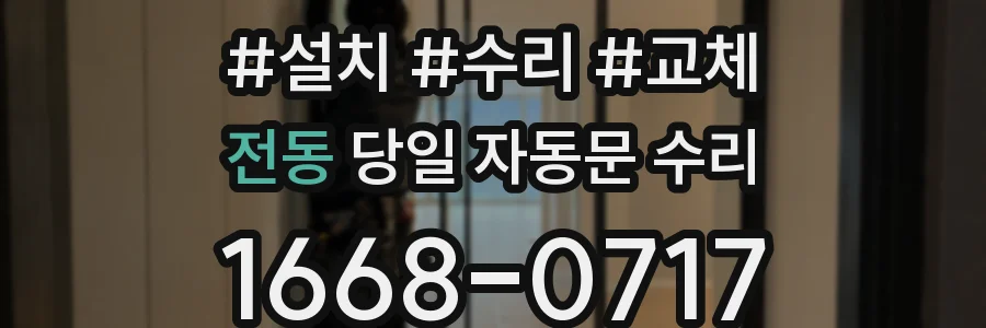 전동 당일 자동문 수리