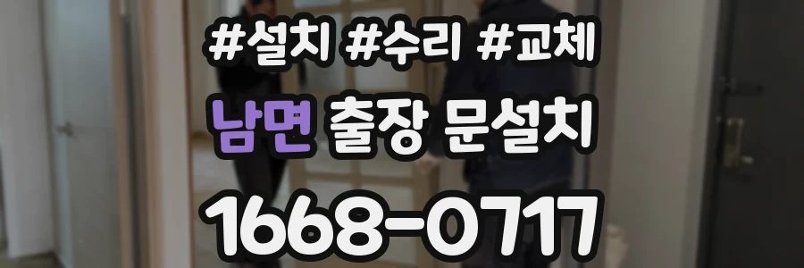 남면 출장 문설치