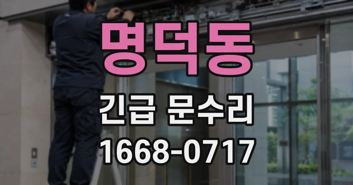 명덕동 긴급 문수리
