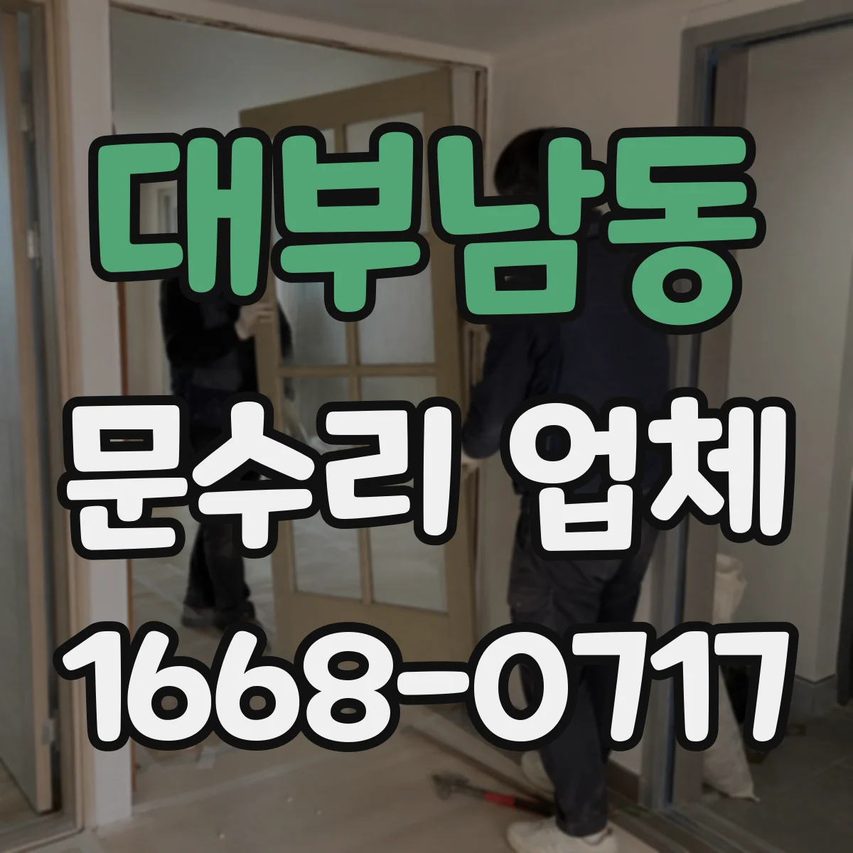 대부남동 문수리 업체