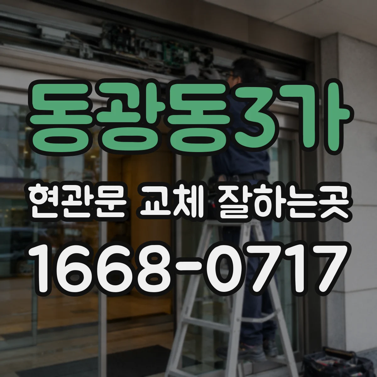 동광동3가 현관문 교체 잘하는곳