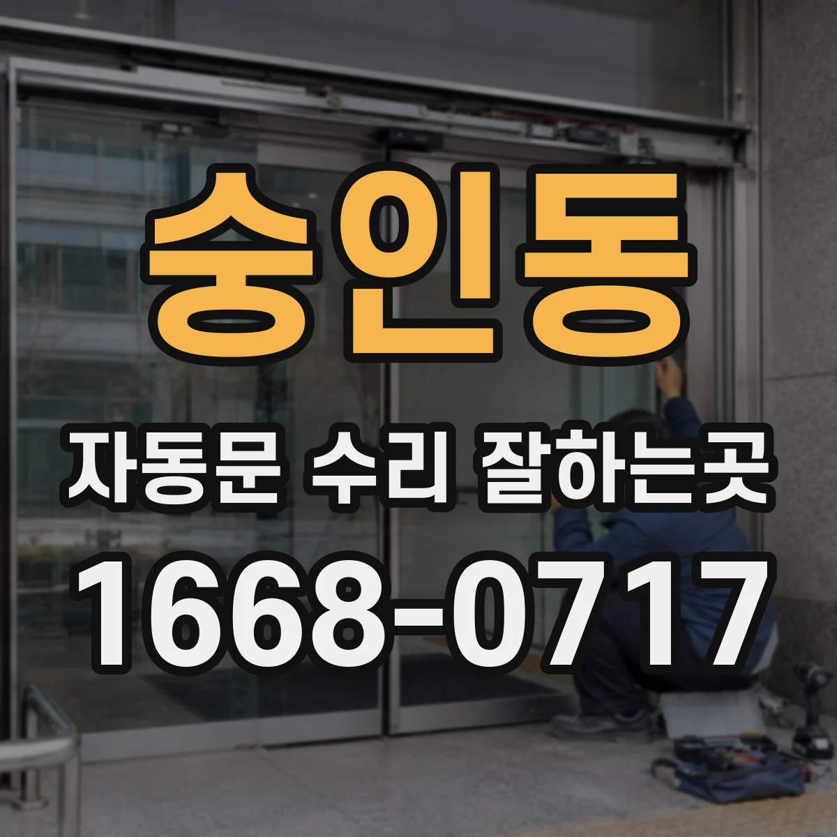 숭인동 자동문 수리 잘하는곳