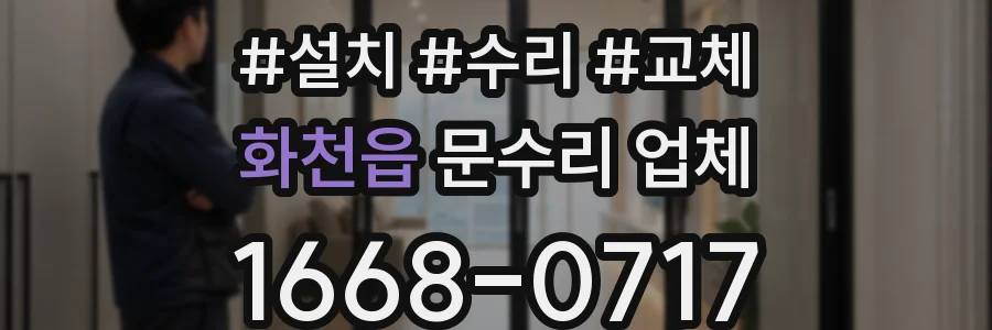화천읍 문수리 업체