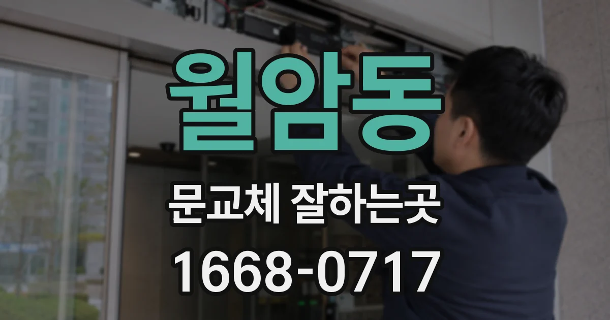 월암동 문교체 잘하는곳
