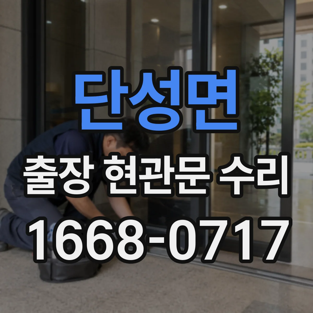 단성면 출장 현관문 수리