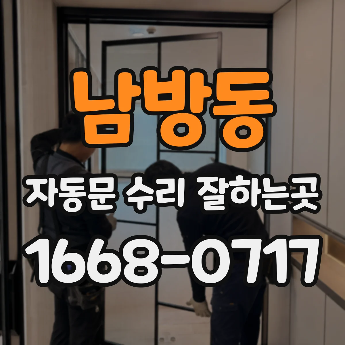 남방동 자동문 수리 잘하는곳