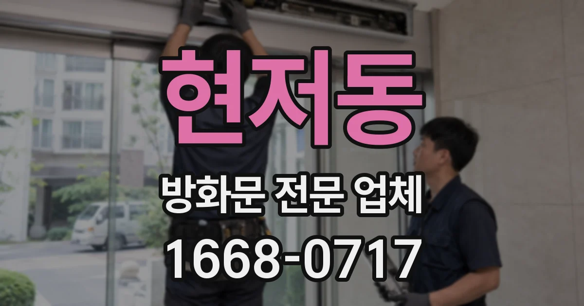 현저동 방화문 전문 업체