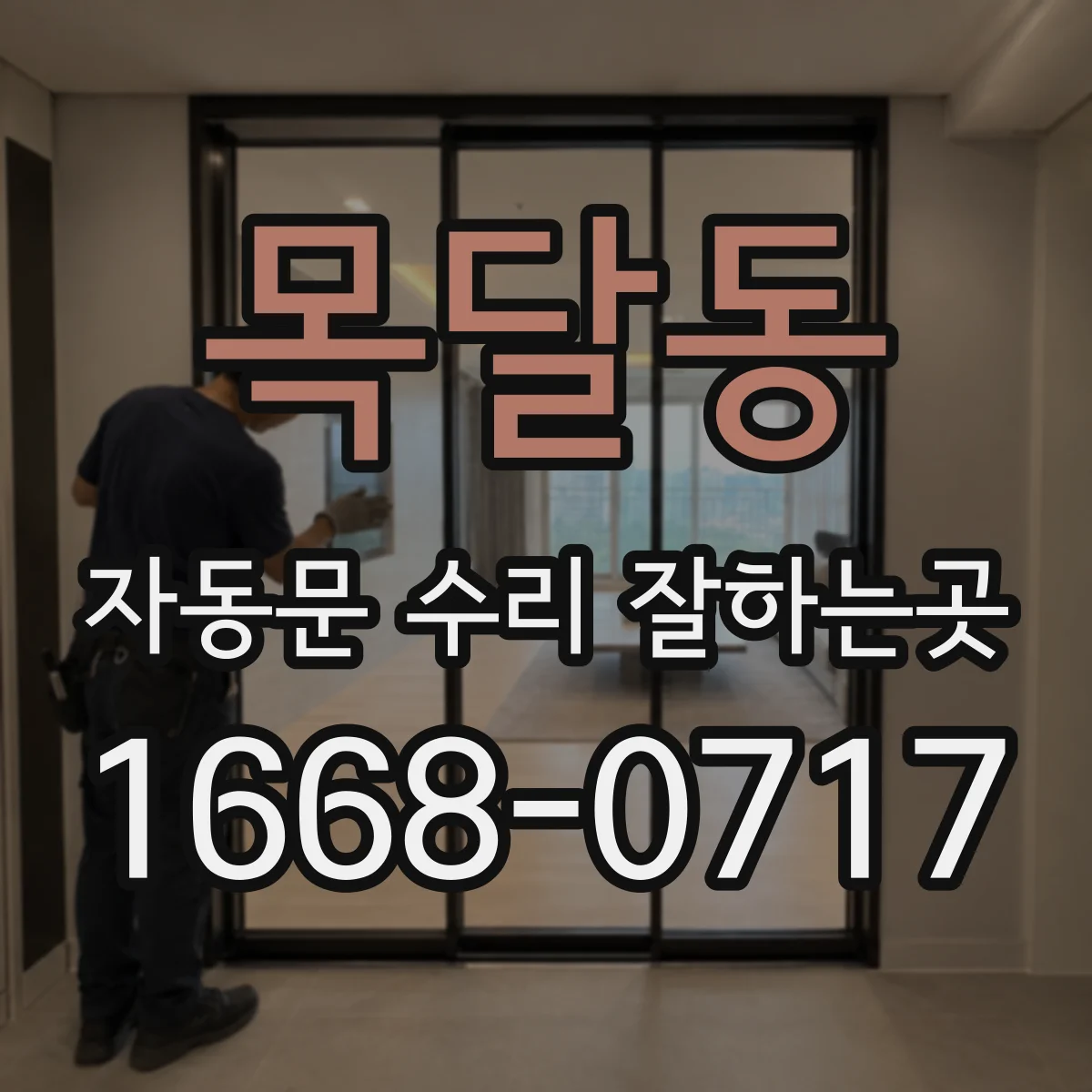 목달동 자동문 수리 잘하는곳