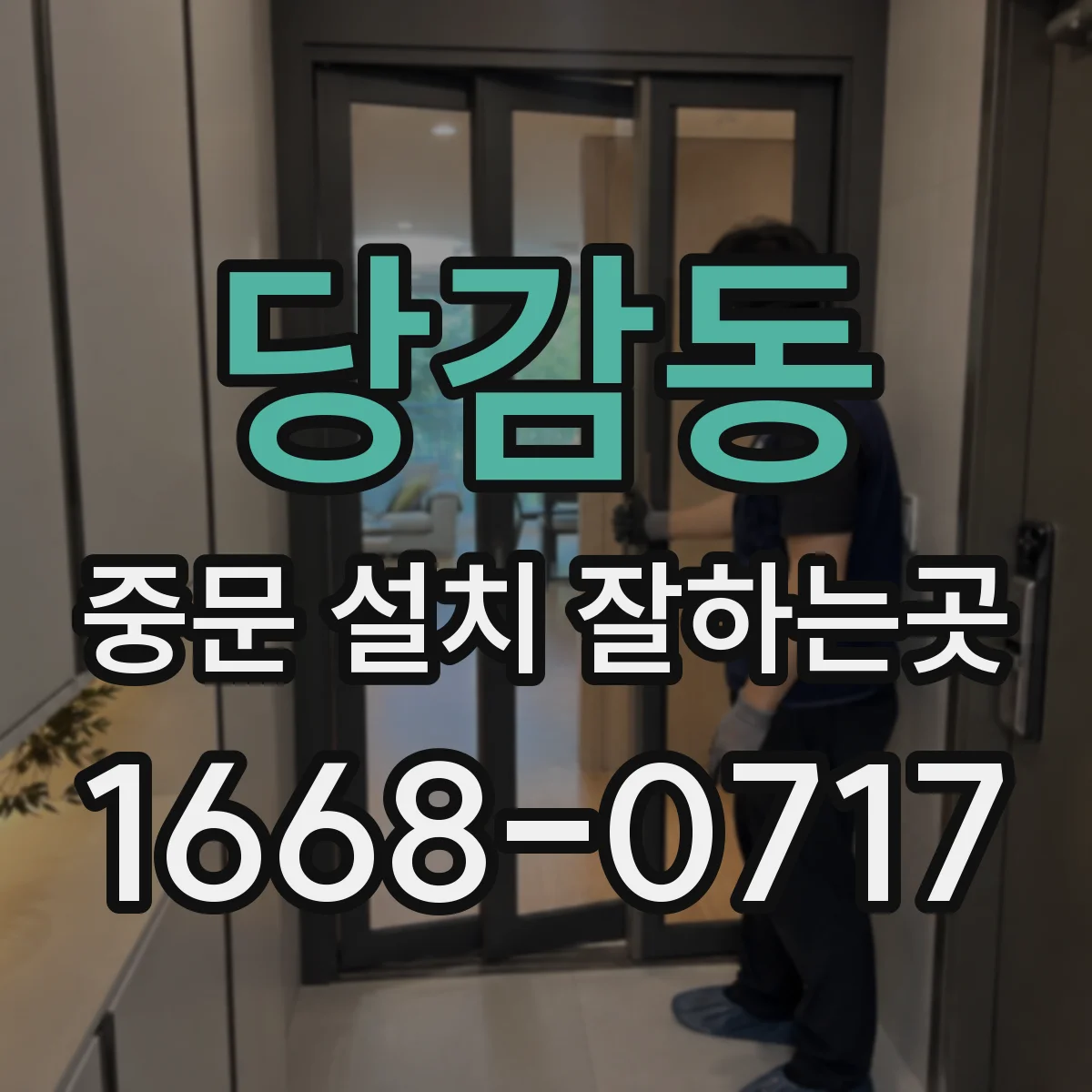 당감동 중문 설치 잘하는곳