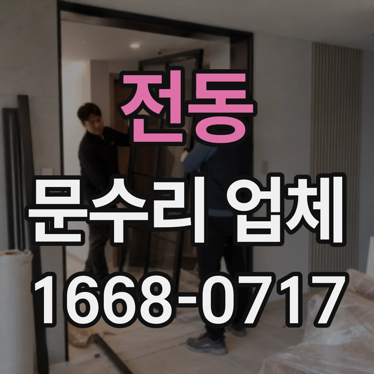 전동 문수리 업체