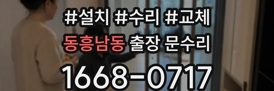 동흥남동 출장 문수리