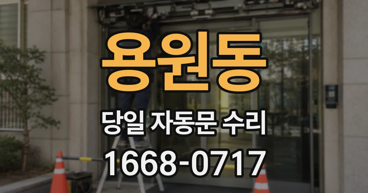 용원동 당일 자동문 수리