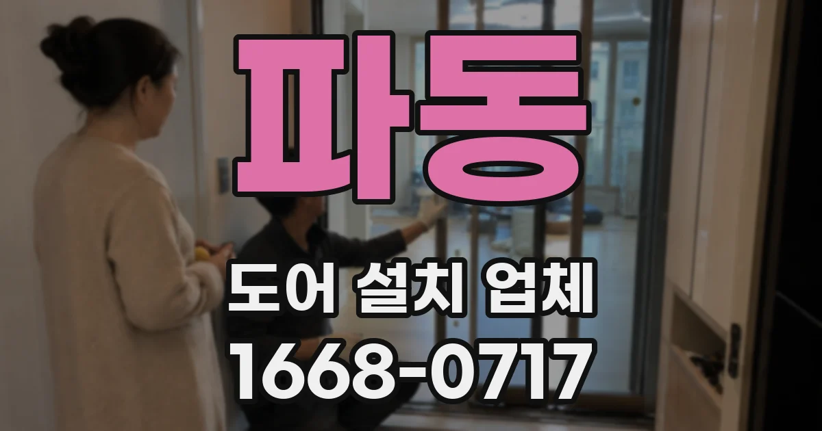 파동 도어 설치 업체