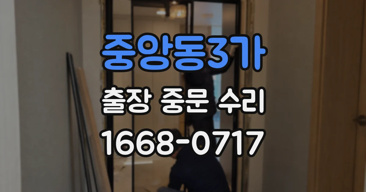 중앙동3가 출장 중문 수리
