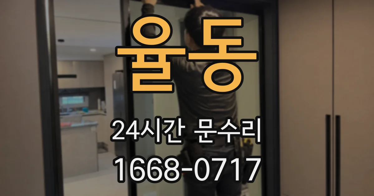 율동 24시간 문수리