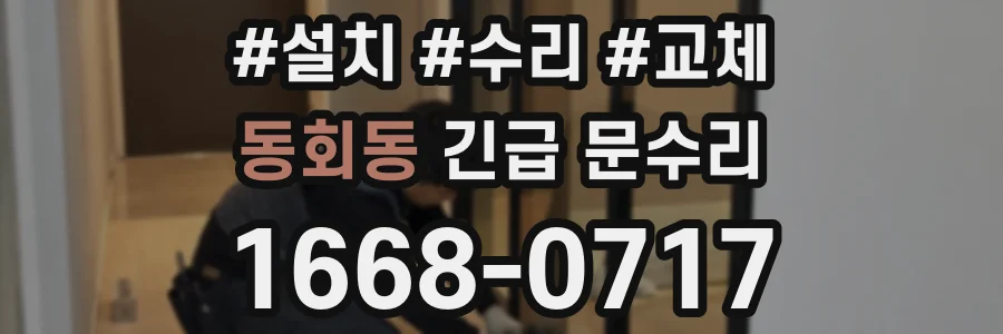 동회동 긴급 문수리