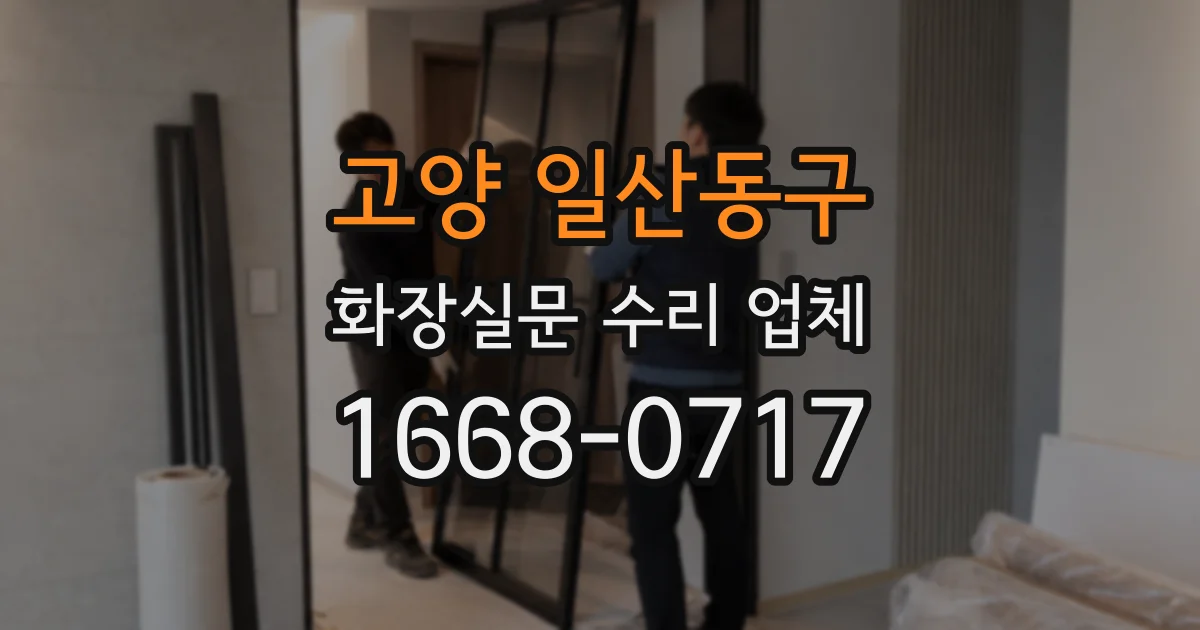 고양 일산동구 화장실문 수리 업체