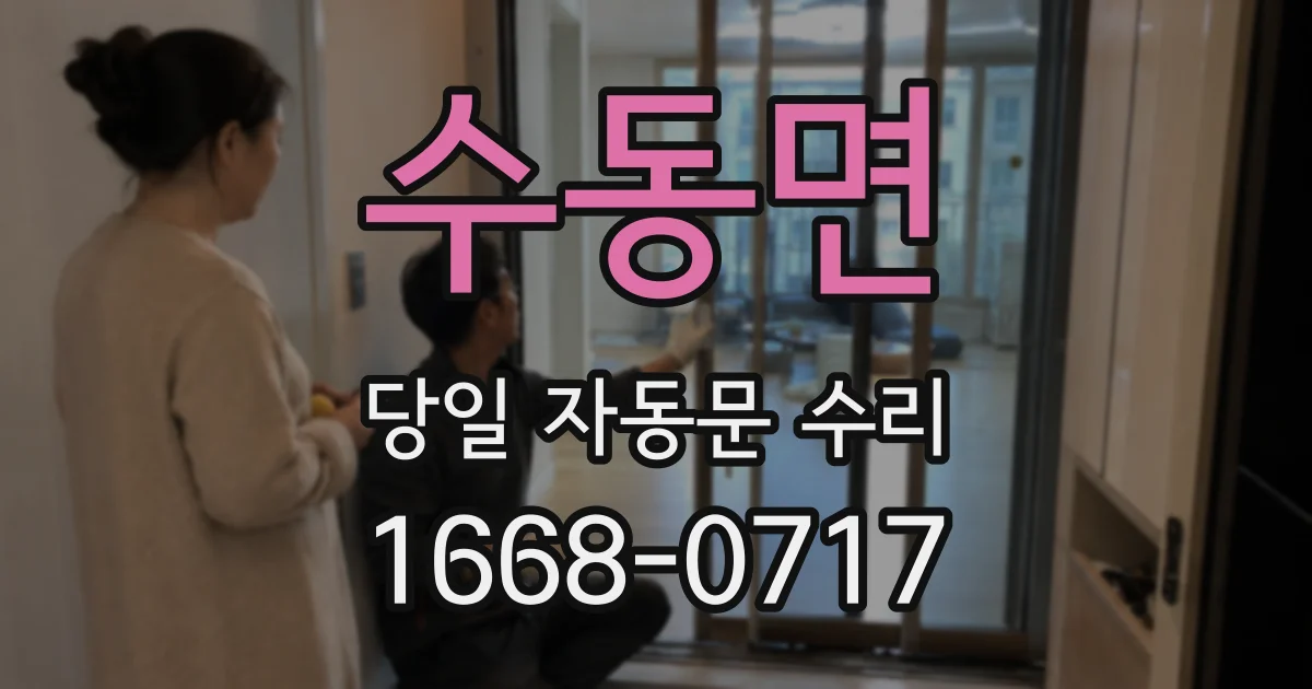 수동면 당일 자동문 수리