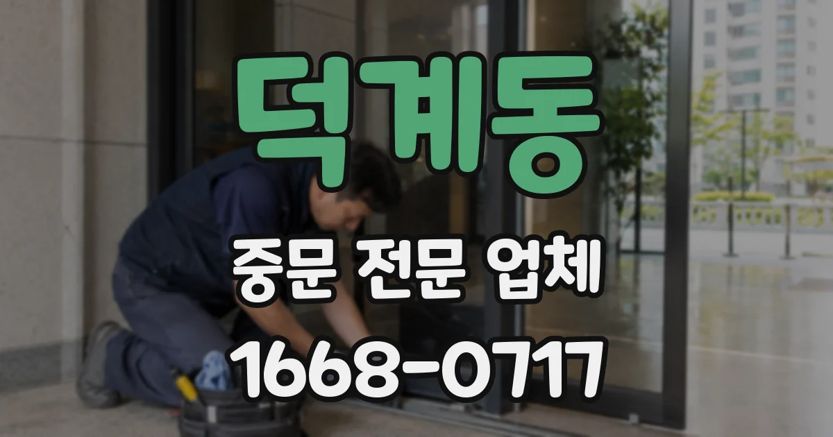 덕계동 중문 전문 업체