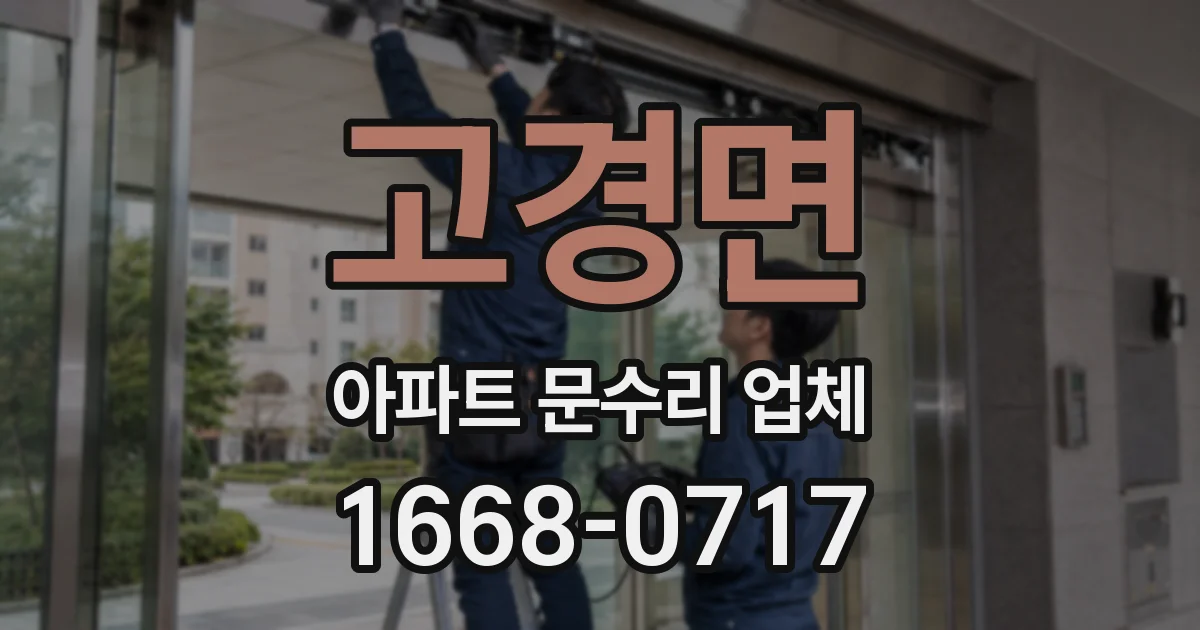 고경면 아파트 문수리 업체