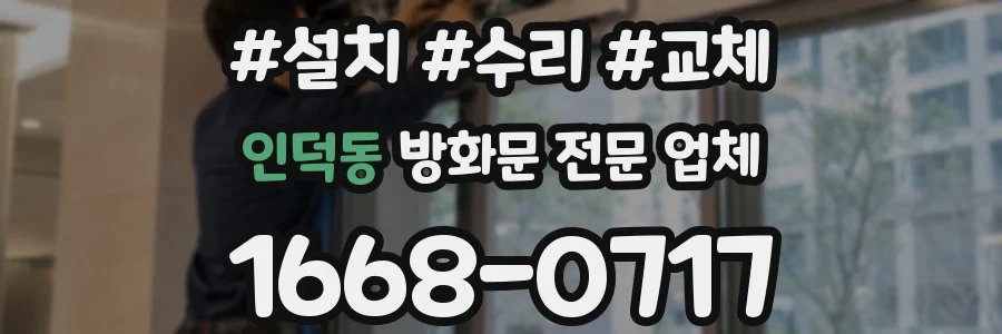 인덕동 방화문 전문 업체
