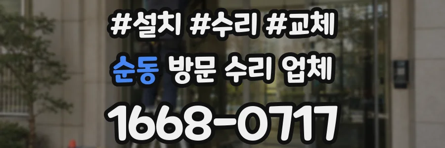 순동 방문 수리 업체