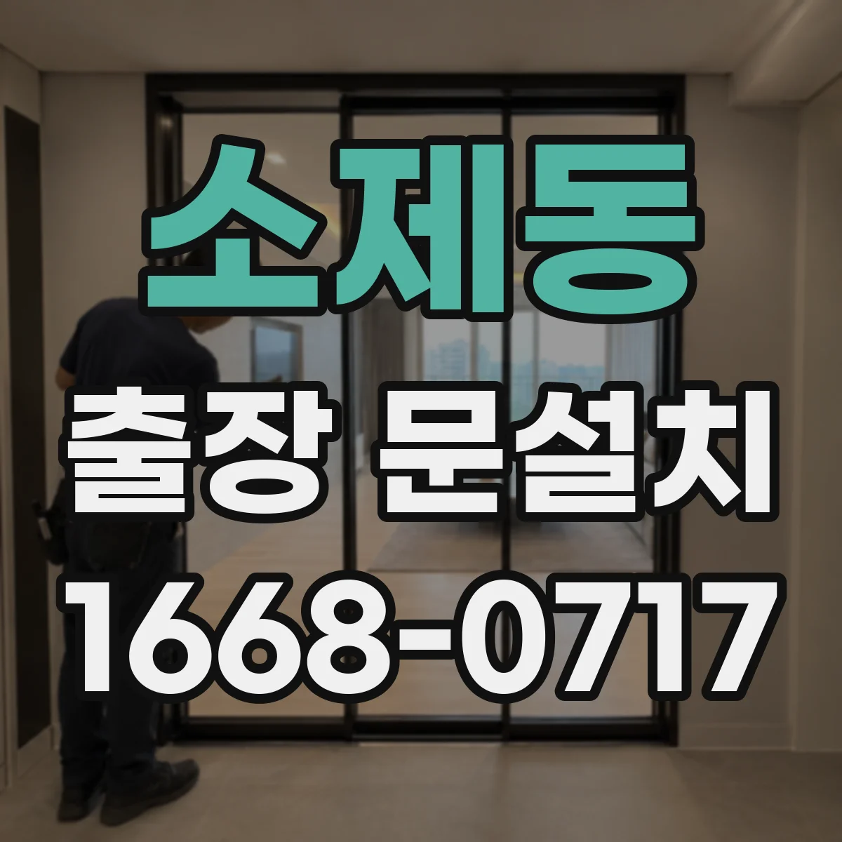 소제동 출장 문설치