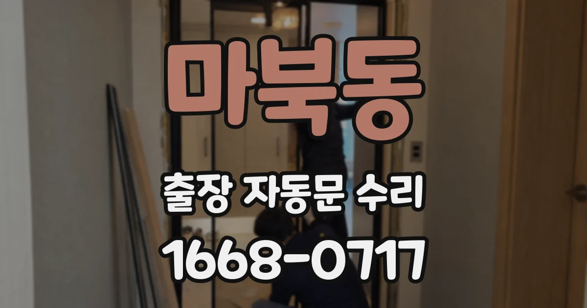 마북동 출장 자동문 수리