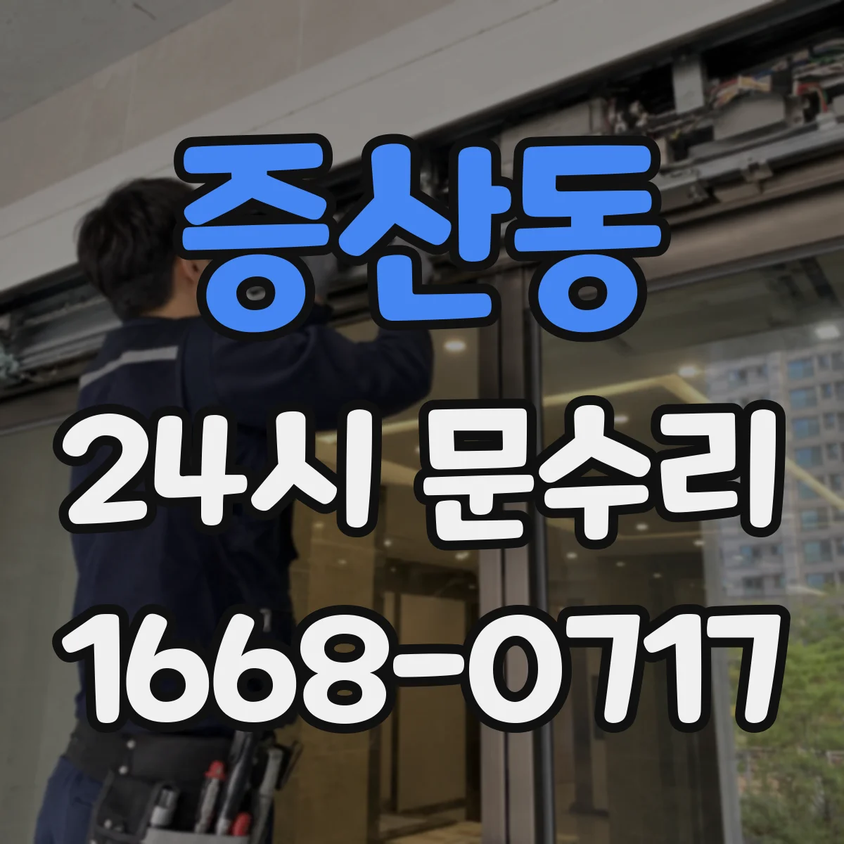 증산동 24시 문수리