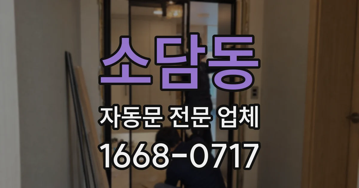 소담동 자동문 전문 업체