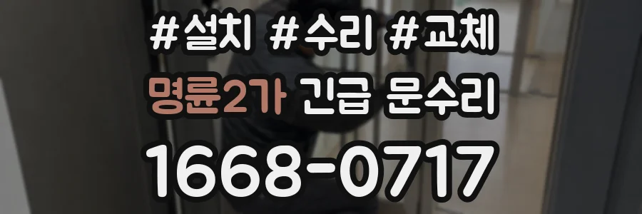 명륜2가 긴급 문수리