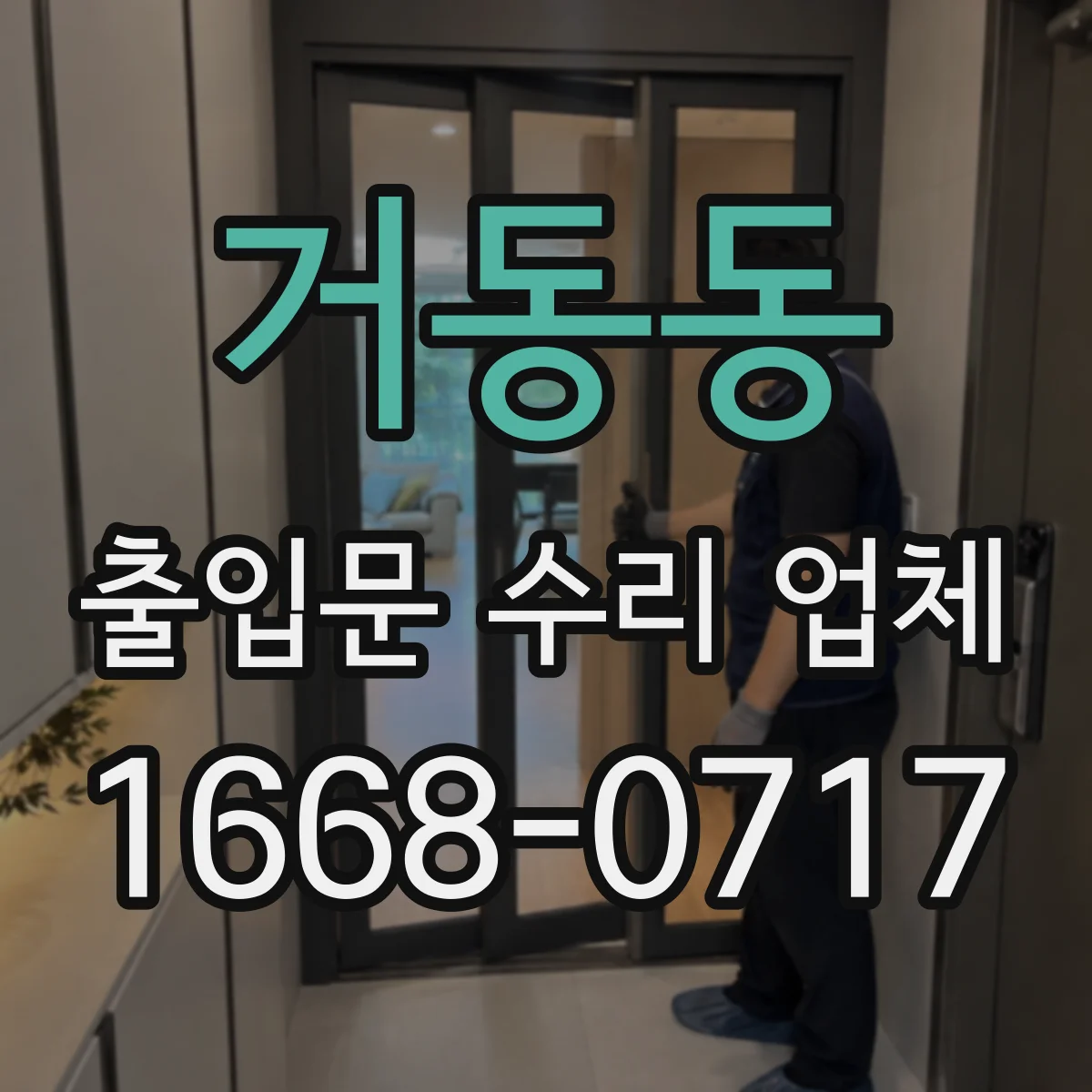 거동동 출입문 수리 업체