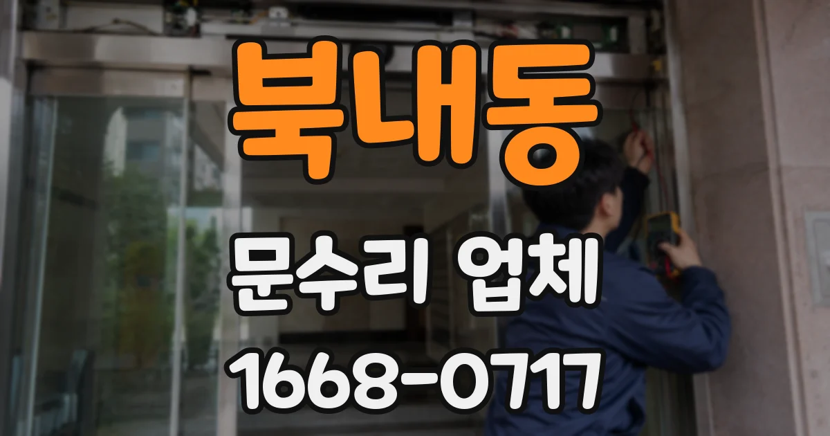 북내동 문수리 업체