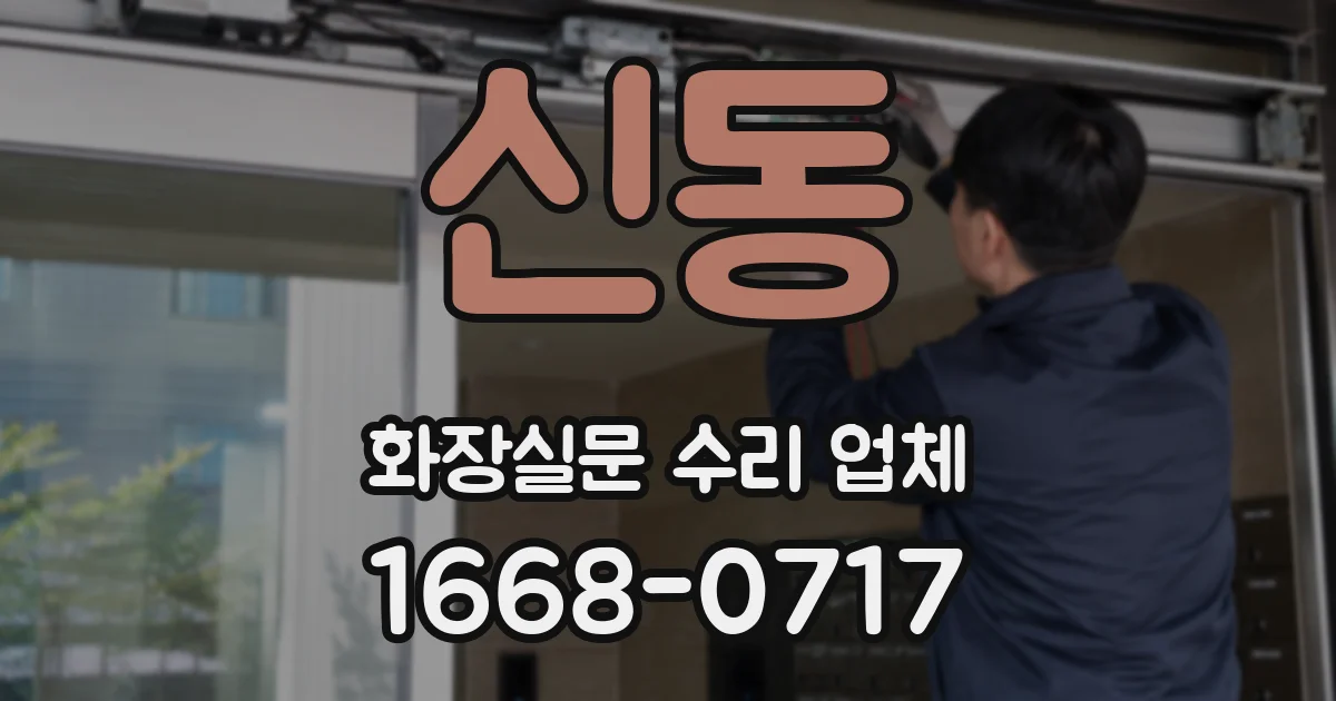신동 화장실문 수리 업체