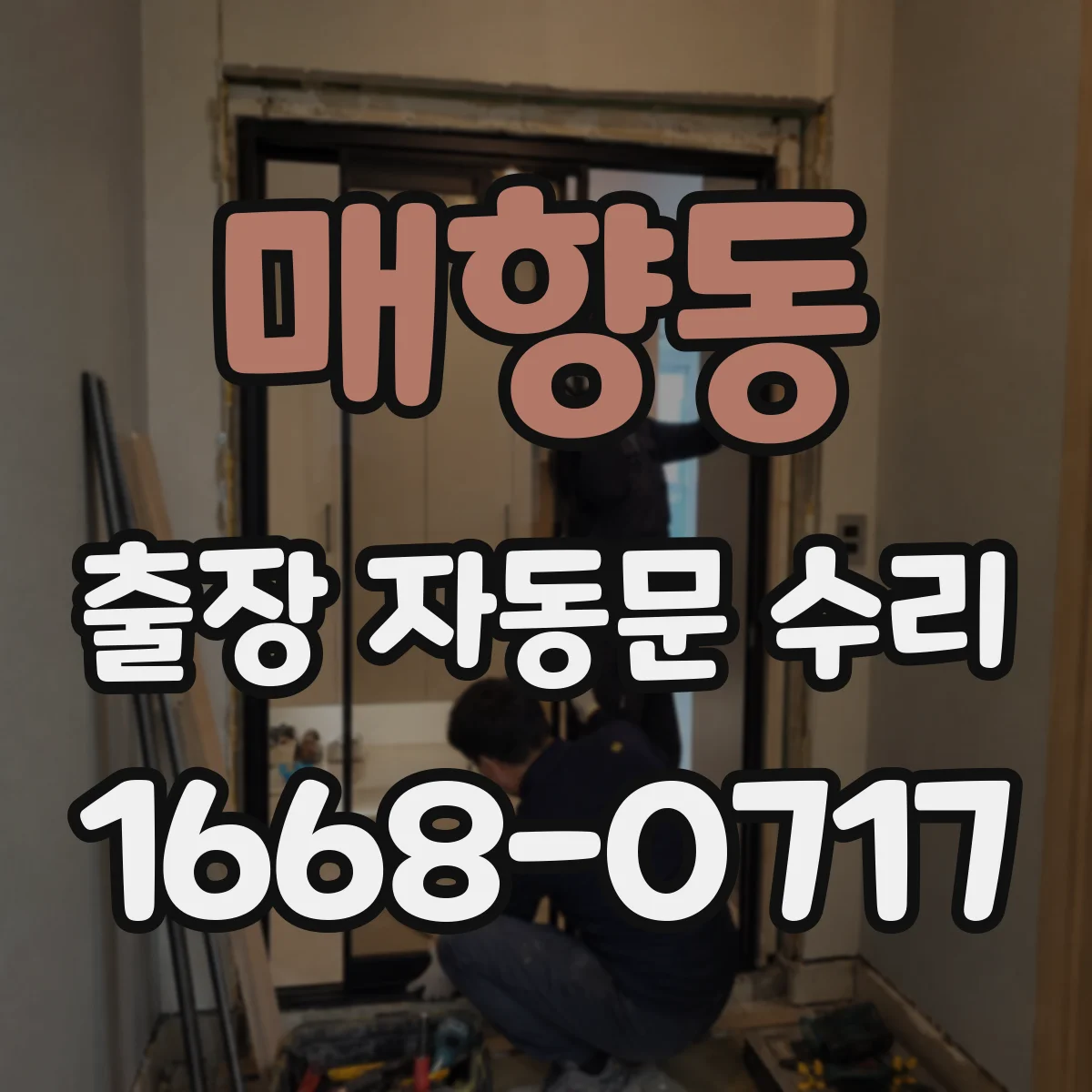 매향동 출장 자동문 수리