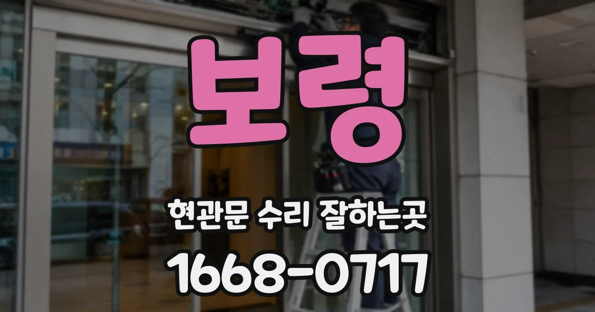 보령 현관문 수리 잘하는곳