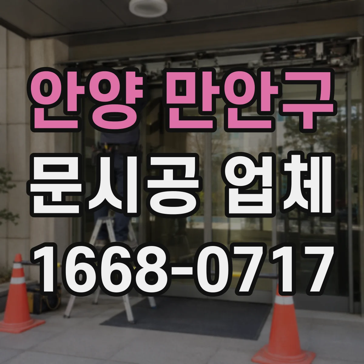 안양 만안구 문시공 업체 도어 디자인 변경 한계는 어디까지일까요