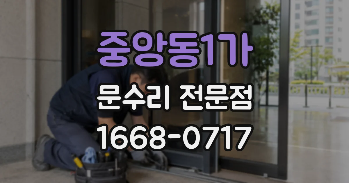 중앙동1가 문수리 전문점