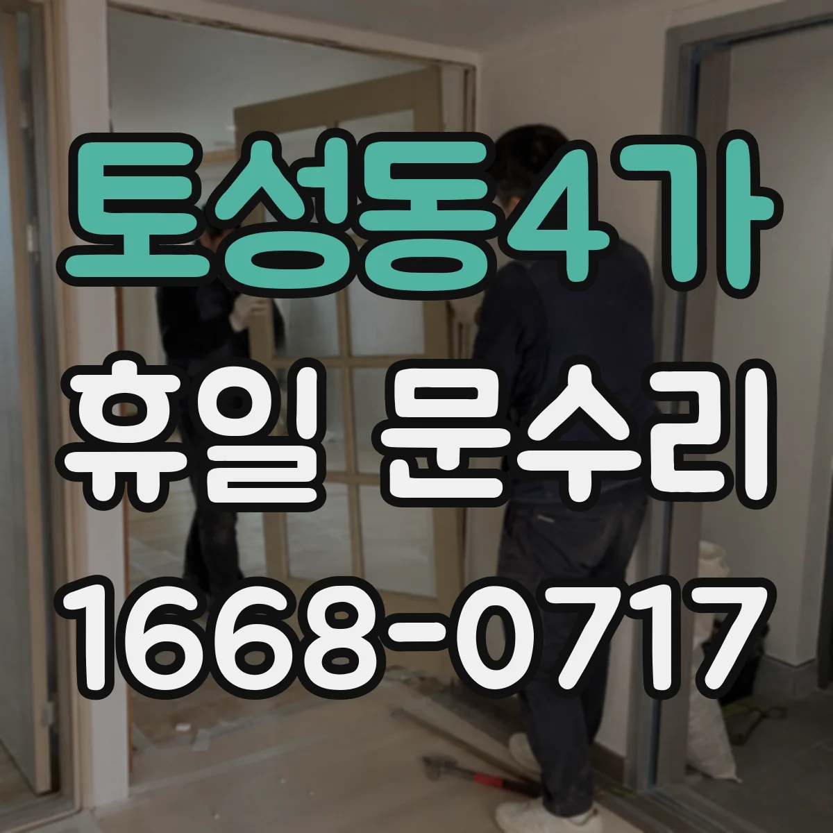 토성동4가 휴일 문수리